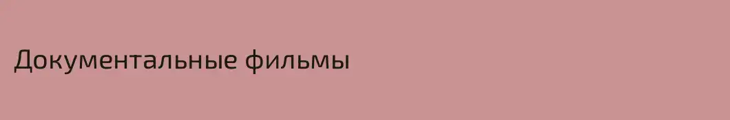 Документальные фильмы